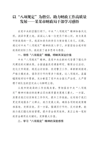 以 “八项规定” 为指引，助力财政工作高质量发展 —— 某某市财政局干部学习感悟