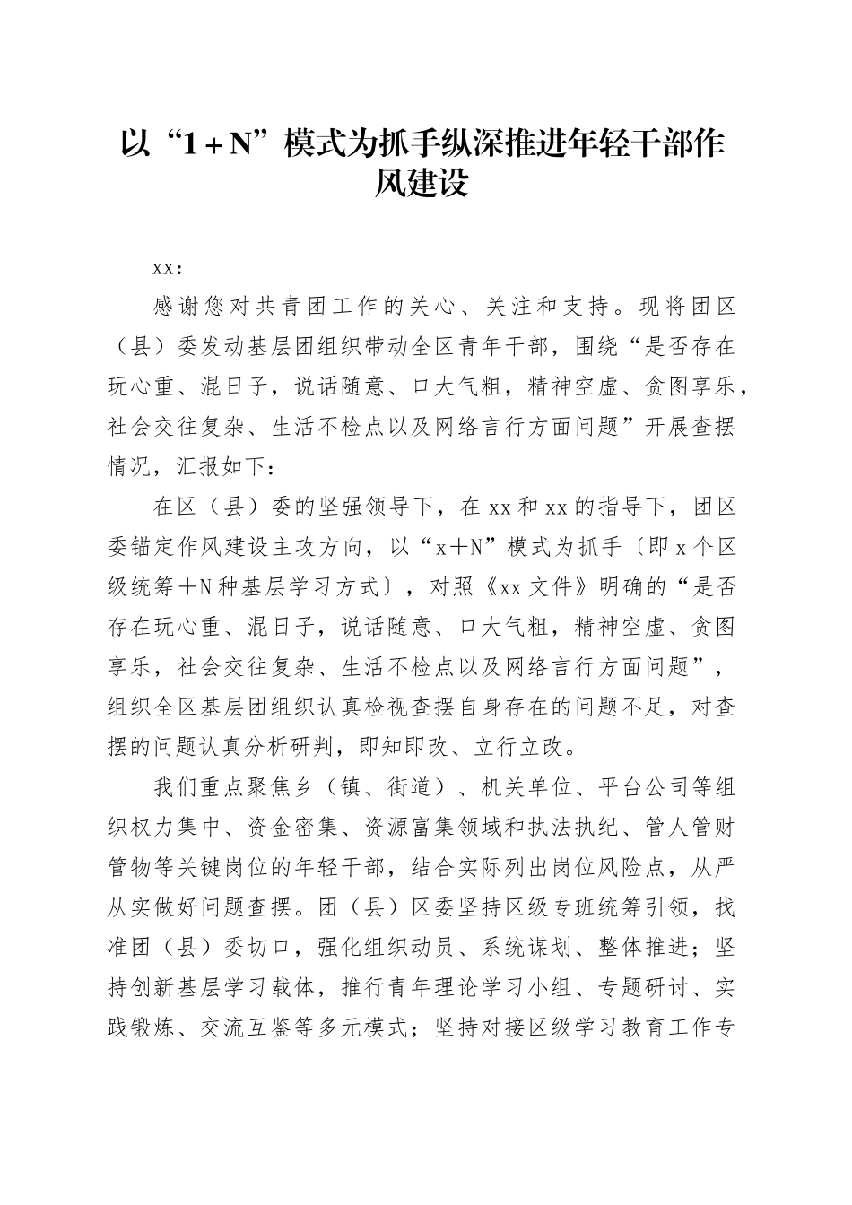 以“1＋N”模式为抓手纵深推进年轻干部作风建设_第1页