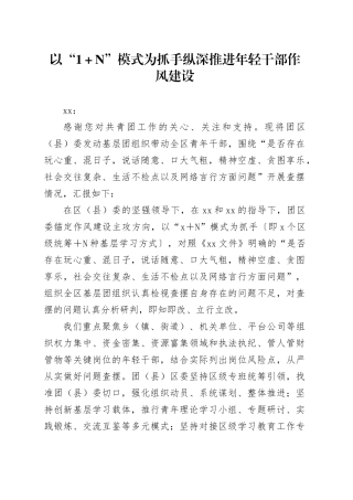 以“1＋N”模式为抓手纵深推进年轻干部作风建设