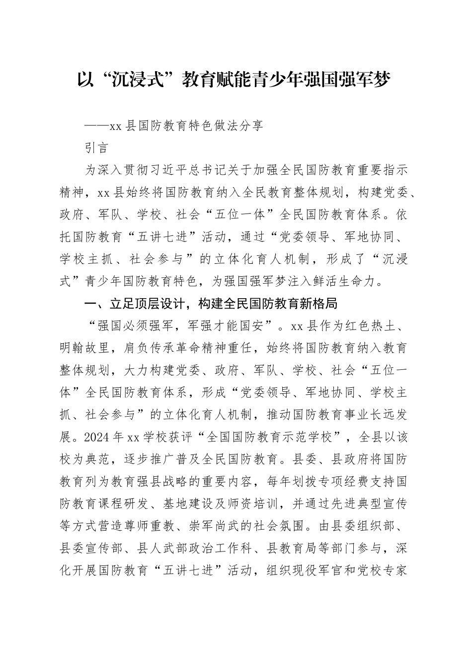 以“沉浸式”教育赋能青少年强国强军梦_第1页