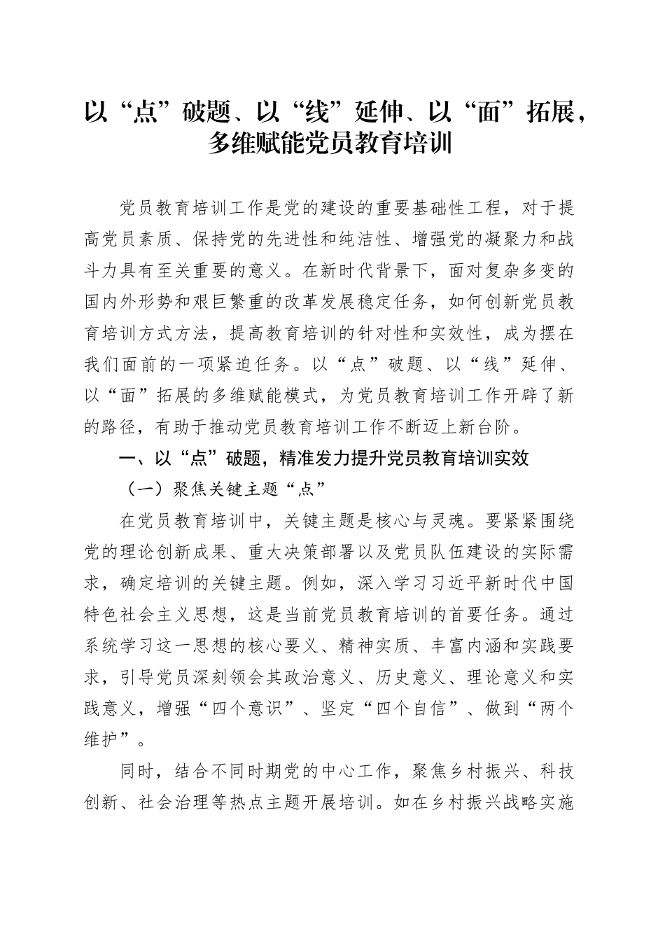 以“点”破题、以“线”延伸、以“面”拓展，多维赋能党员教育培训_第1页
