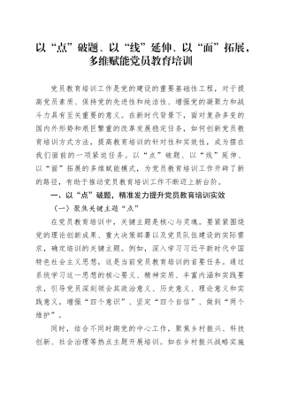 以“点”破题、以“线”延伸、以“面”拓展，多维赋能党员教育培训