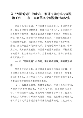 以“刮骨疗毒”的决心，推进违规吃喝专项整治工作——市工商联落实专项整治行动纪实