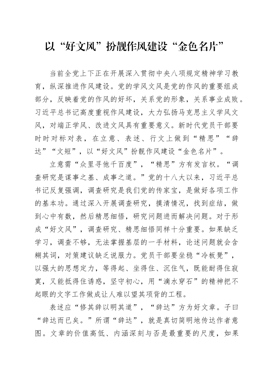 以“好文风”扮靓作风建设“金色名片”_第1页