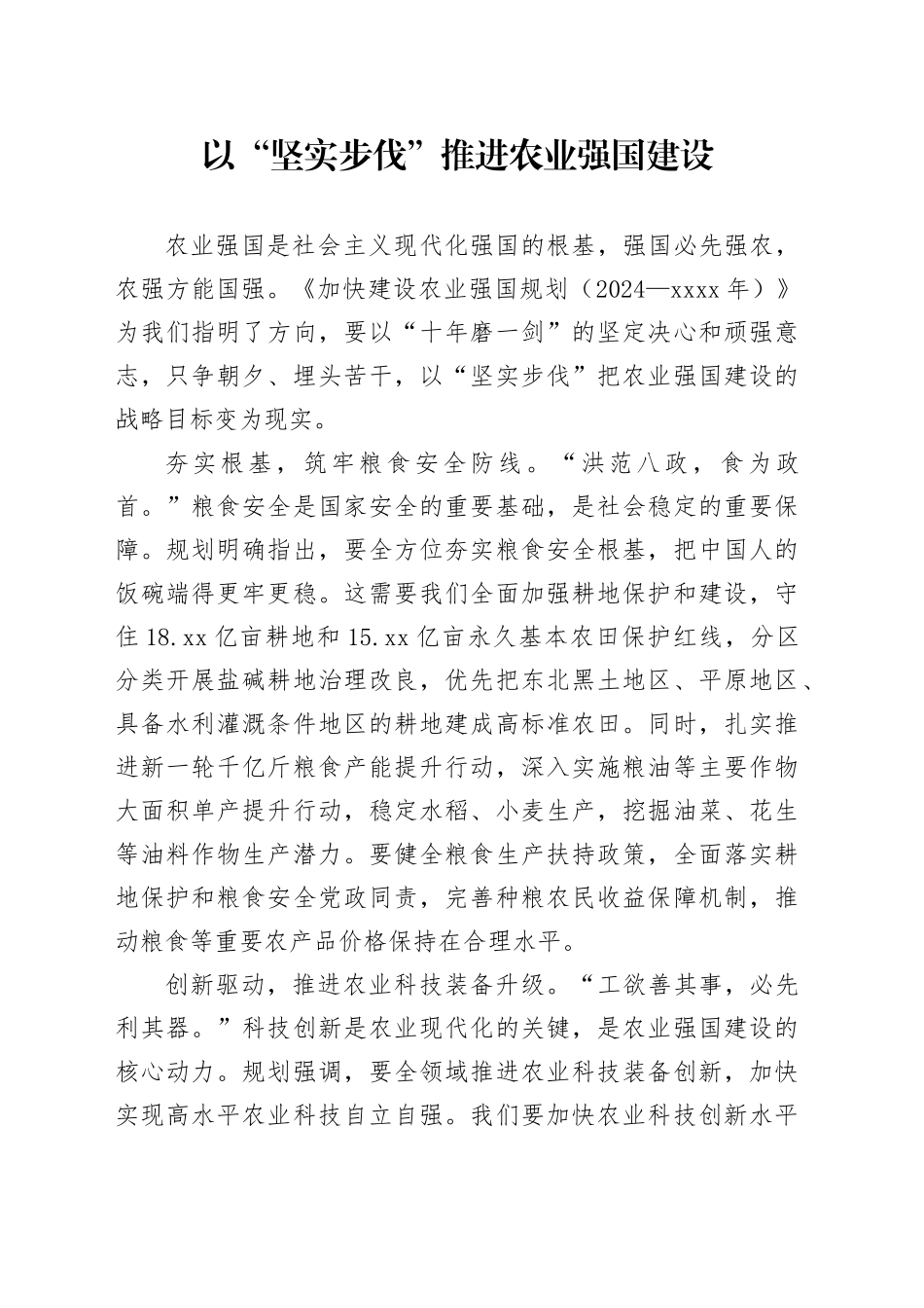 以“坚实步伐”推进农业强国建设_第1页