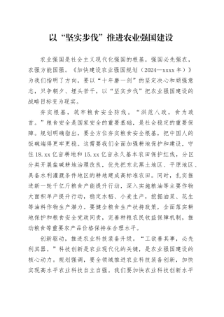 以“坚实步伐”推进农业强国建设