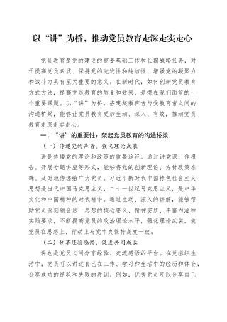 以“讲”为桥，推动党员教育走深走实走心