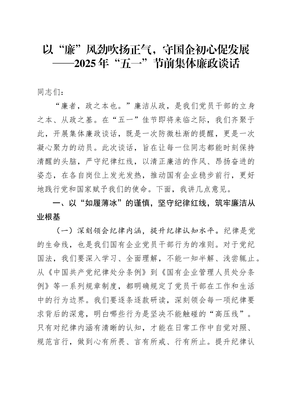 以“廉”风劲吹扬正气，守国企初心促发展——2025年“五一”节前集体廉政谈话_第1页