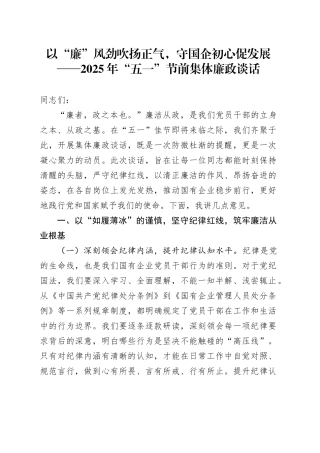 以“廉”风劲吹扬正气，守国企初心促发展——2025年“五一”节前集体廉政谈话