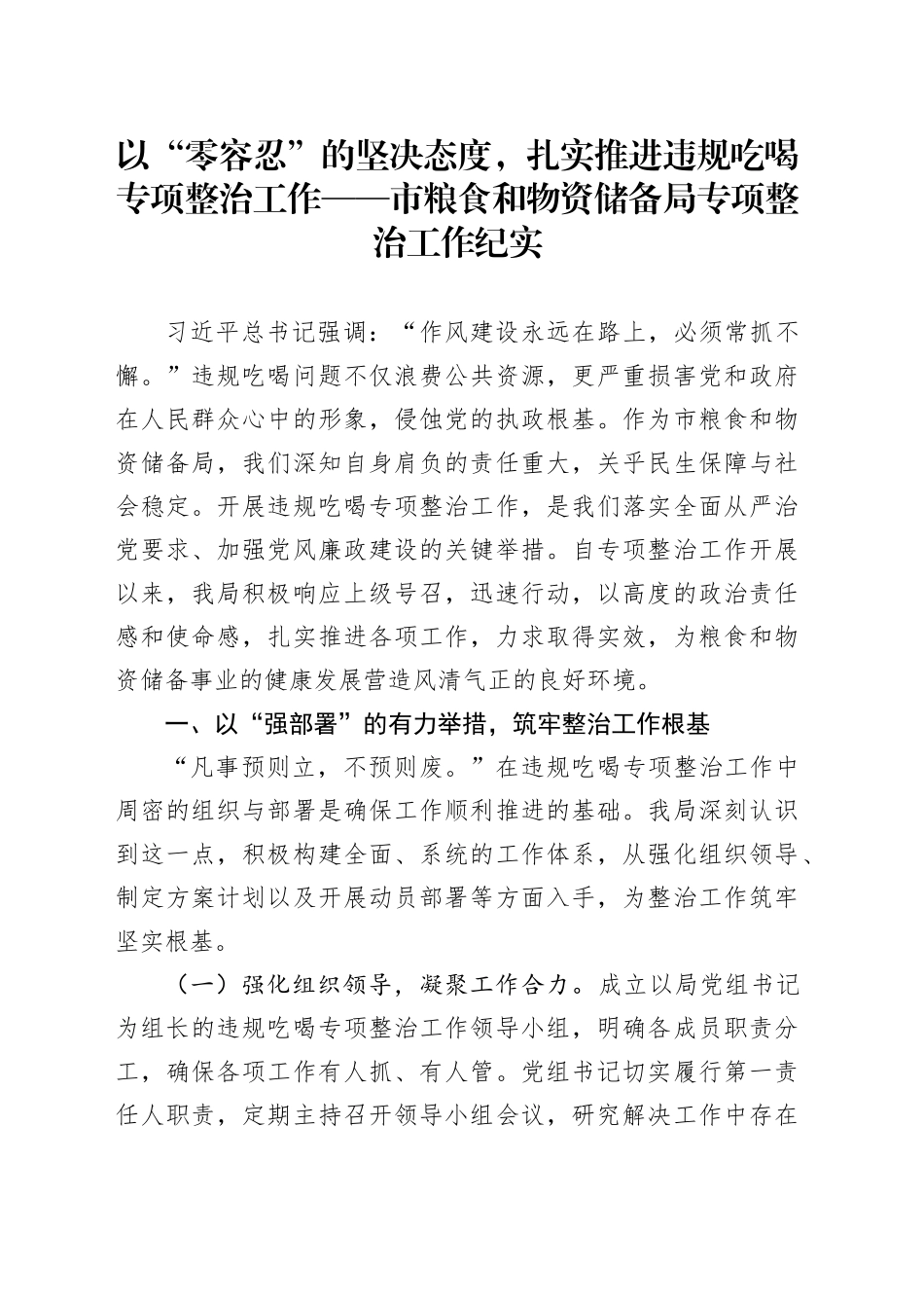 以“零容忍”的坚决态度，扎实推进违规吃喝专项整治工作——市粮食和物资储备局专项整治工作纪实_第1页