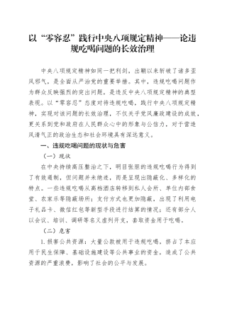 以“零容忍”践行中央八项规定精神——论违规吃喝问题的长效治理