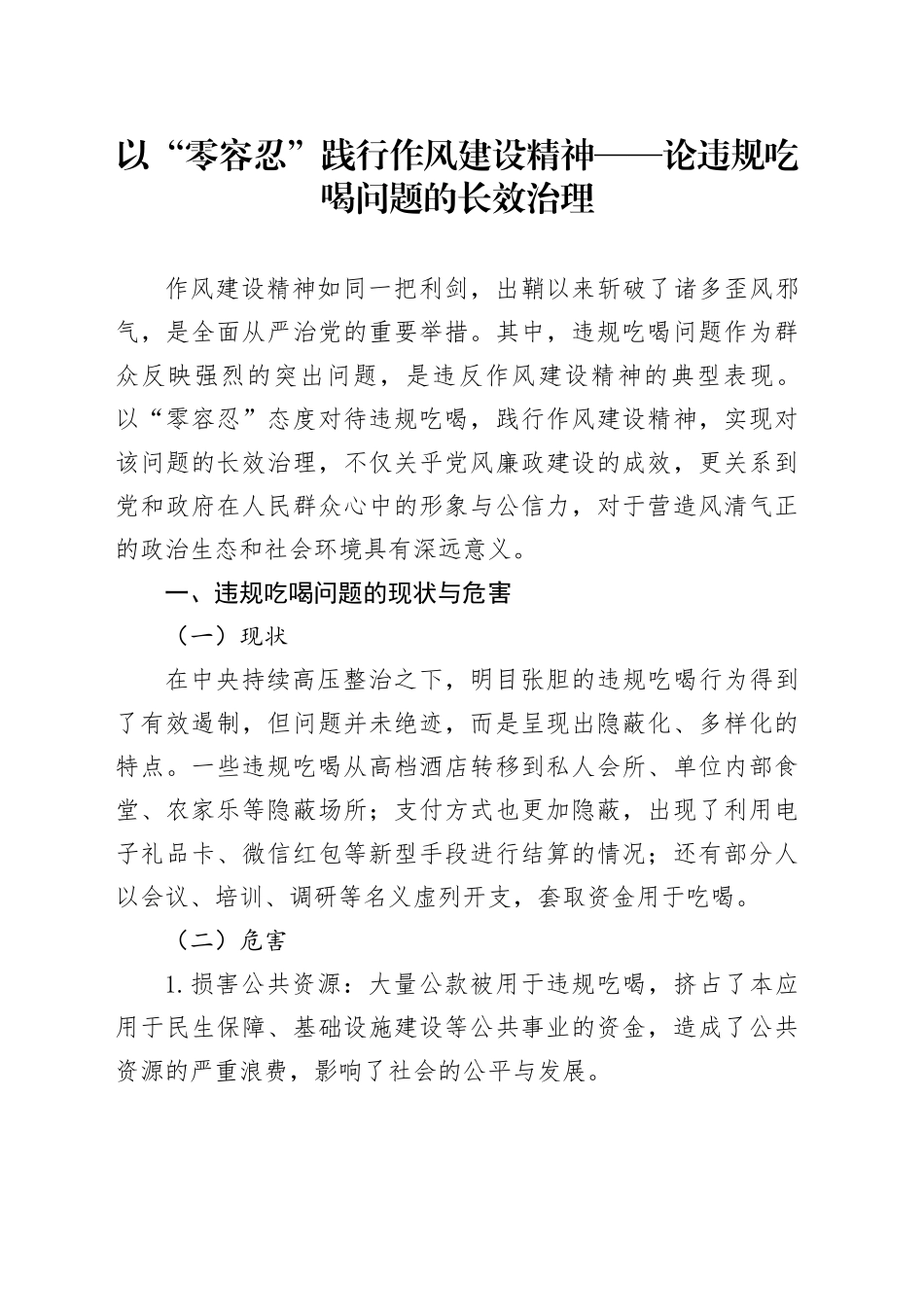 以“零容忍”践行作风建设精神——论违规吃喝问题的长效治理_第1页