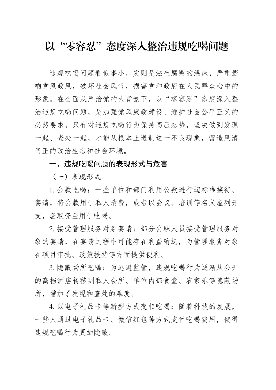 以“零容忍”态度深入整治违规吃喝问题_第1页