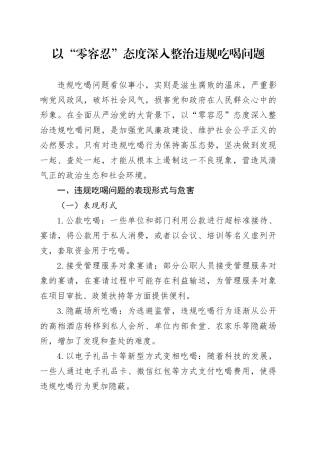 以“零容忍”态度深入整治违规吃喝问题