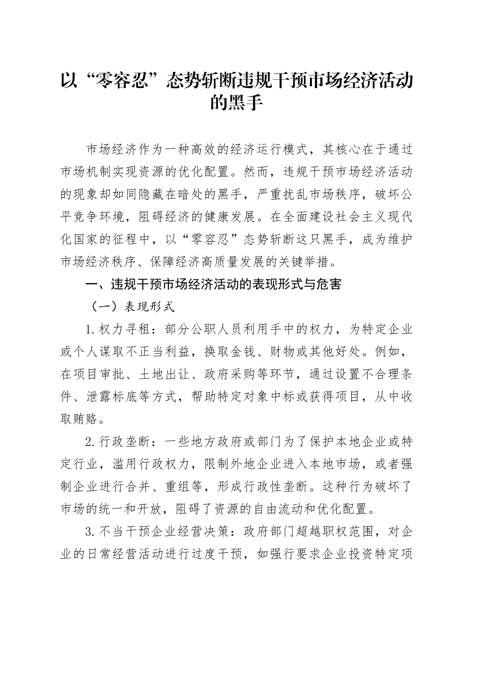 以“零容忍”态势斩断违规干预市场经济活动的黑手_第1页