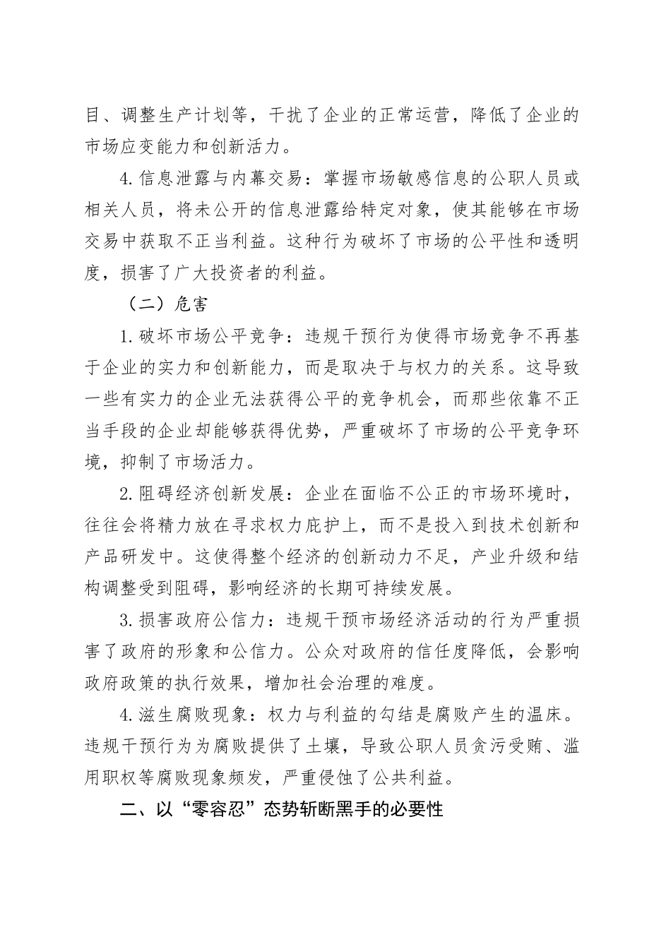 以“零容忍”态势斩断违规干预市场经济活动的黑手_第2页