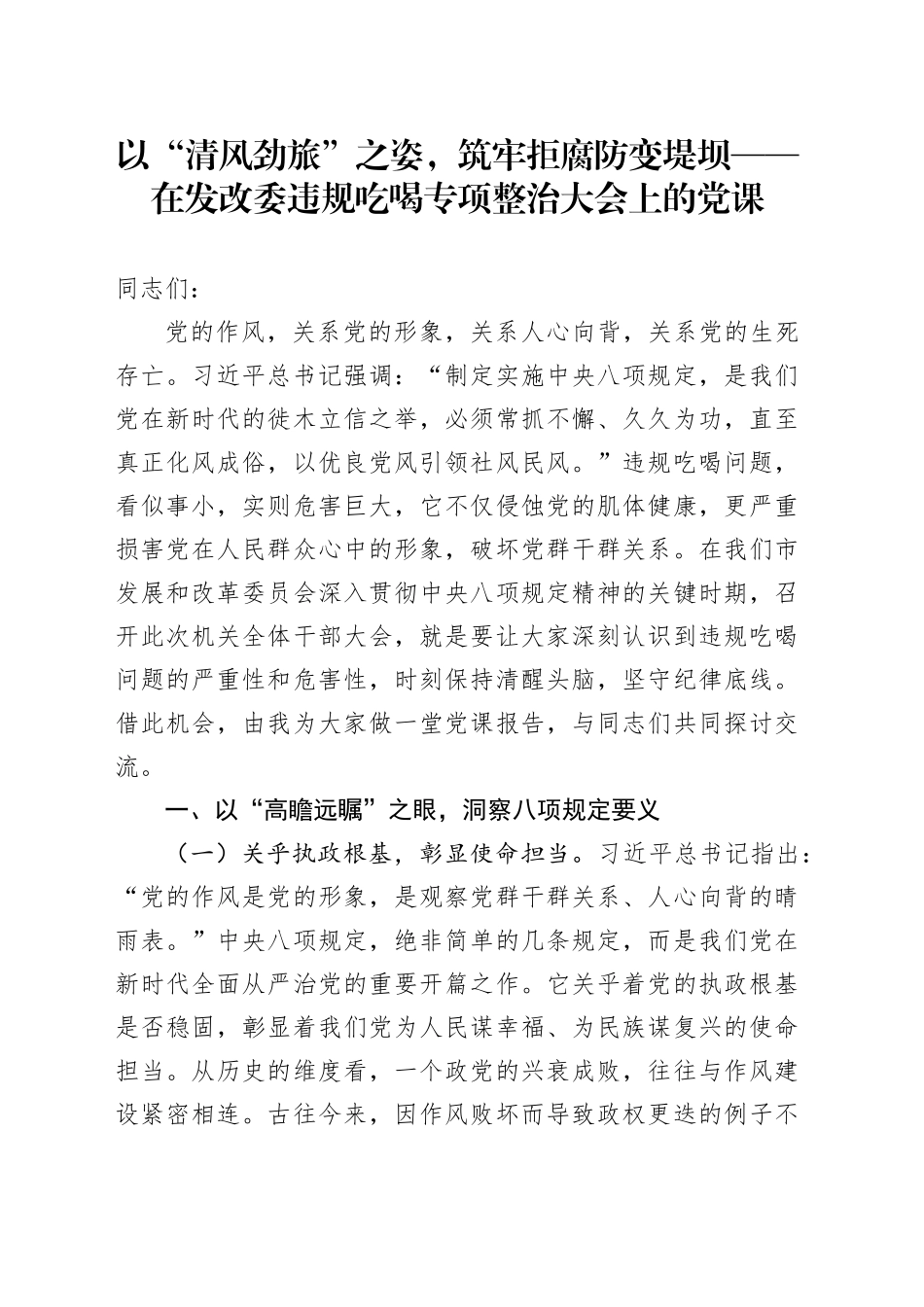 以“清风劲旅”之姿，筑牢拒腐防变堤坝——在发改委违规吃喝专项整治大会上的党课_第1页