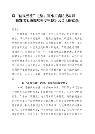 以“清风劲旅”之姿，筑牢拒腐防变堤坝——在发改委违规吃喝专项整治大会上的党课