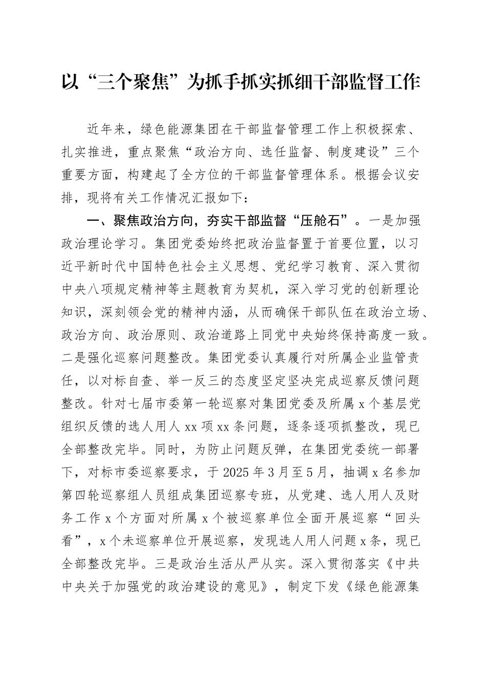 以“三个聚焦”为抓手抓实抓细干部监督工作_第1页