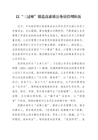 以“三过硬”锻造高素质公务员管理队伍