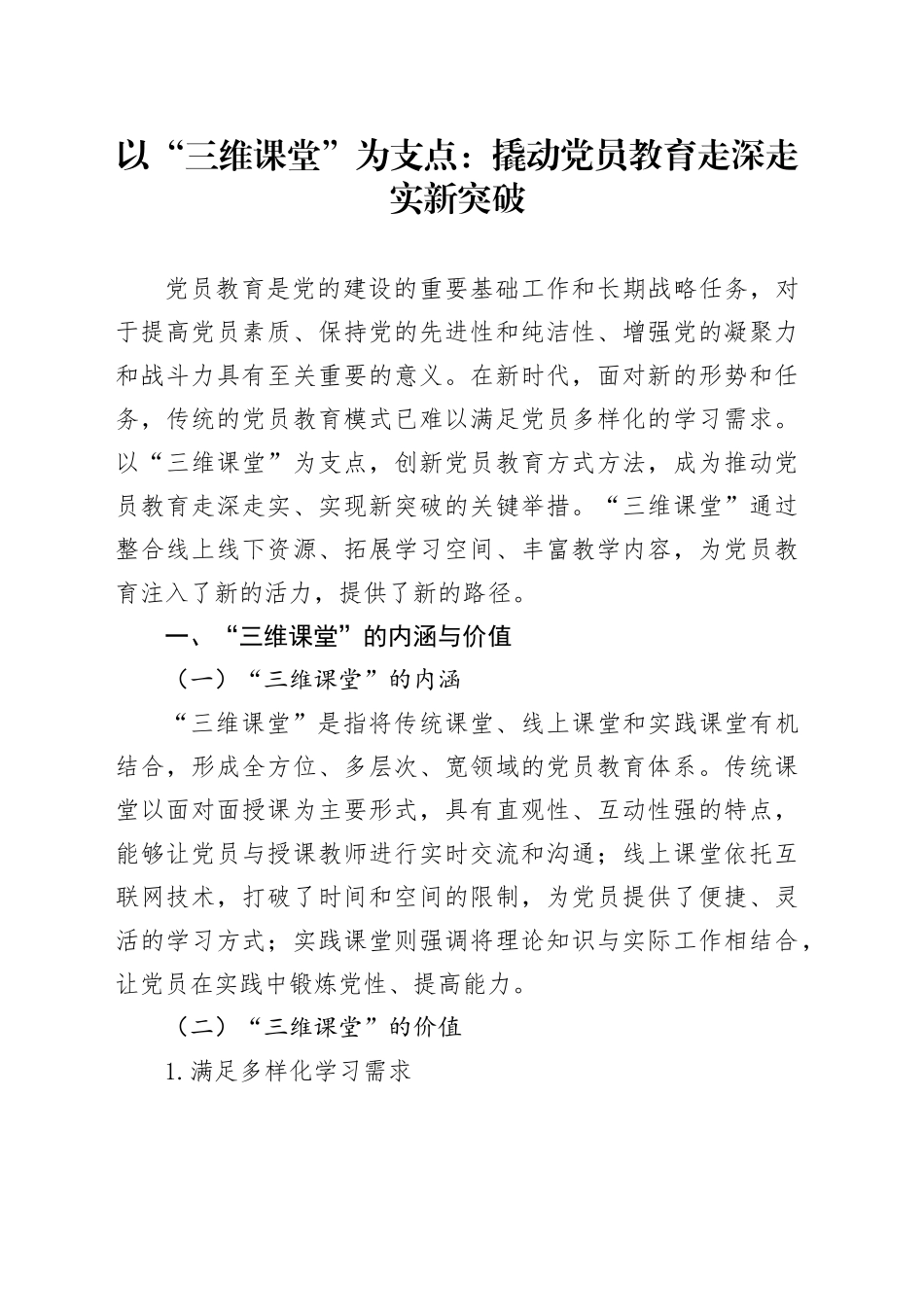 以“三维课堂”为支点：撬动党员教育走深走实新突破_第1页