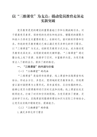 以“三维课堂”为支点：撬动党员教育走深走实新突破