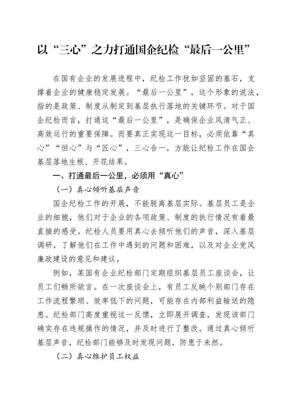 以“三心”之力打通国企纪检“最后一公里”_第1页