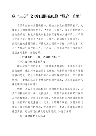 以“三心”之力打通国企纪检“最后一公里”