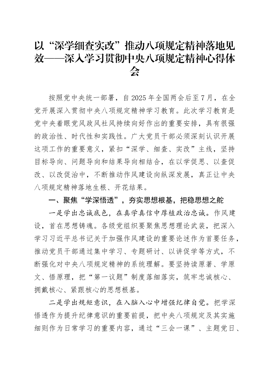 以“深学细查实改”推动八项规定精神落地见效——深入学习贯彻中央八项规定精神心得体会_第1页
