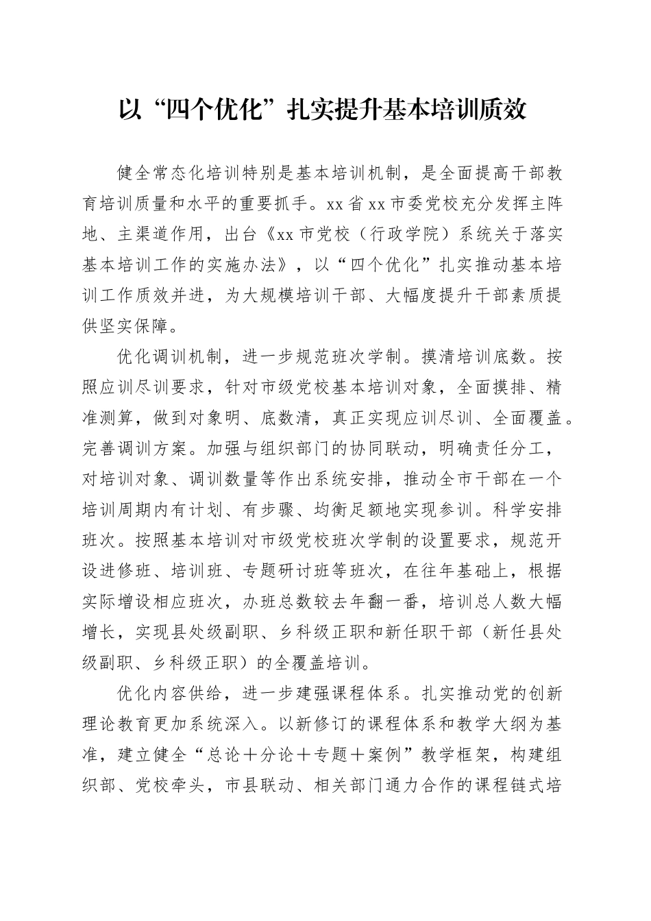 以“四个优化”扎实提升基本培训质效_第1页