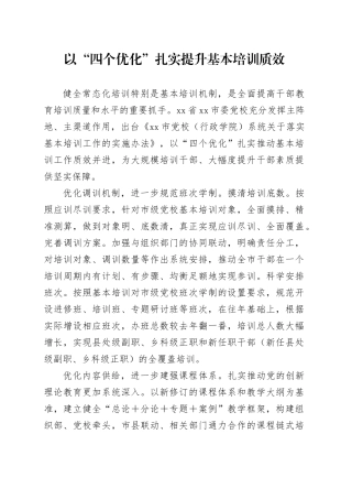 以“四个优化”扎实提升基本培训质效