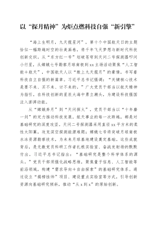 以“探月精神”为炬点燃科技自强“新引擎”