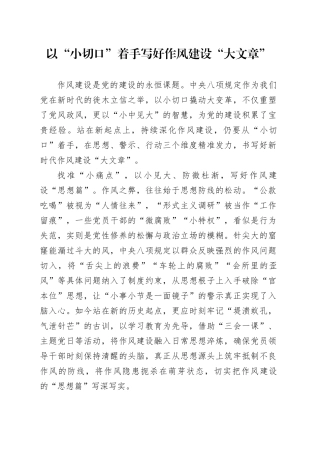 以“小切口”着手写好作风建设“大文章”