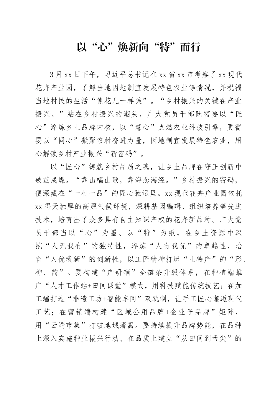 以“心”焕新 向“特”而行_第1页