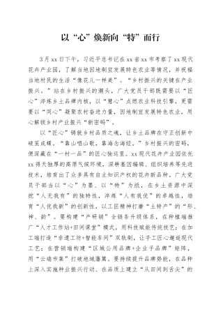 以“心”焕新 向“特”而行