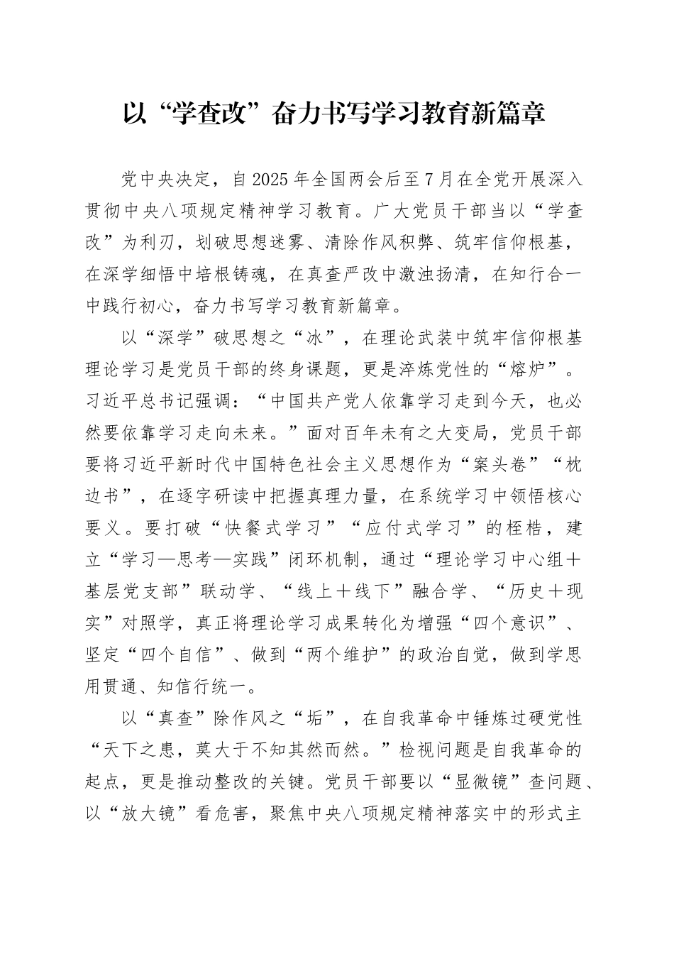 以“学查改”奋力书写学习教育新篇章_第1页