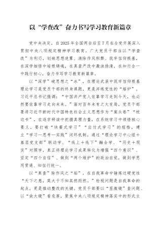 以“学查改”奋力书写学习教育新篇章