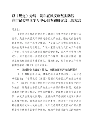 以《规定》为纲，筑牢正风反腐坚实防线——在市纪委理论学习中心组专题研讨会上的发言