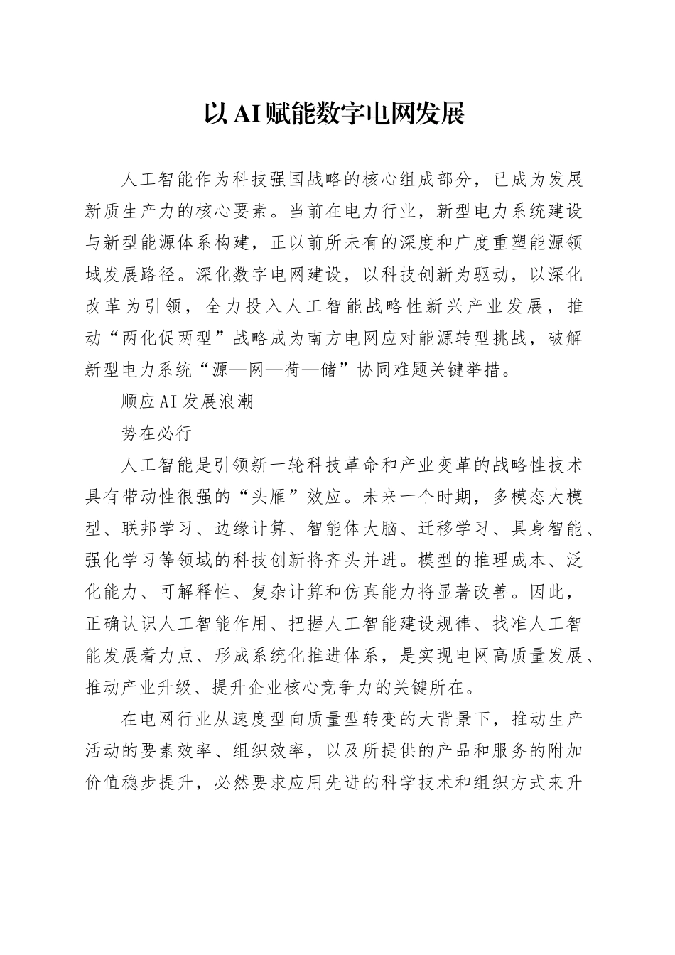 以AI赋能数字电网发展_第1页
