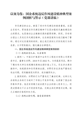 以案为鉴：国企系统违反作风建设精神典型案例剖析与警示（党课讲稿）