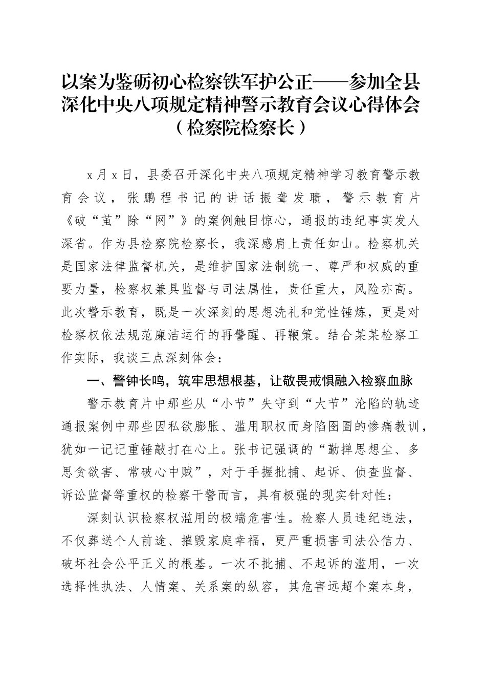 以案为鉴砺初心检察铁军护公正——参加全县深化中央八项规定精神警示教育会议心得体会（检察院检察长）_第1页
