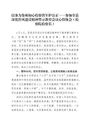 以案为鉴砺初心检察铁军护公正——参加全县深化作风建设精神警示教育会议心得体会（检察院检察长）