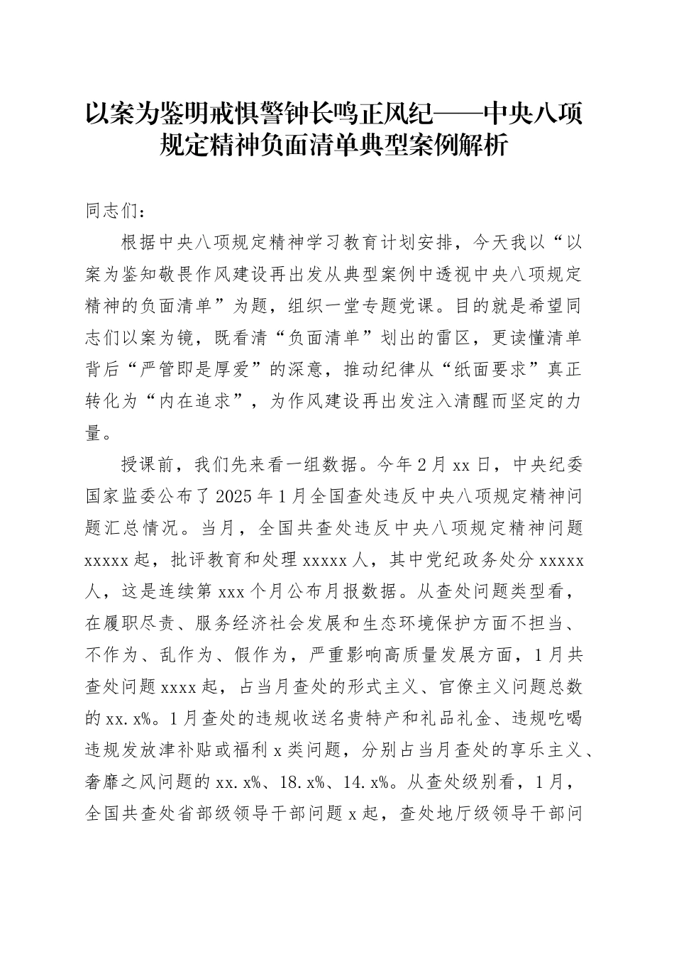 以案为鉴明戒惧 警钟长鸣正风纪——中央八项规定精神负面清单典型案例解析_第1页