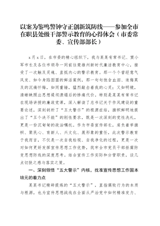 以案为鉴鸣警钟守正创新筑防线——参加全市在职县处级干部警示教育的心得体会（市委常委、宣传部部长）