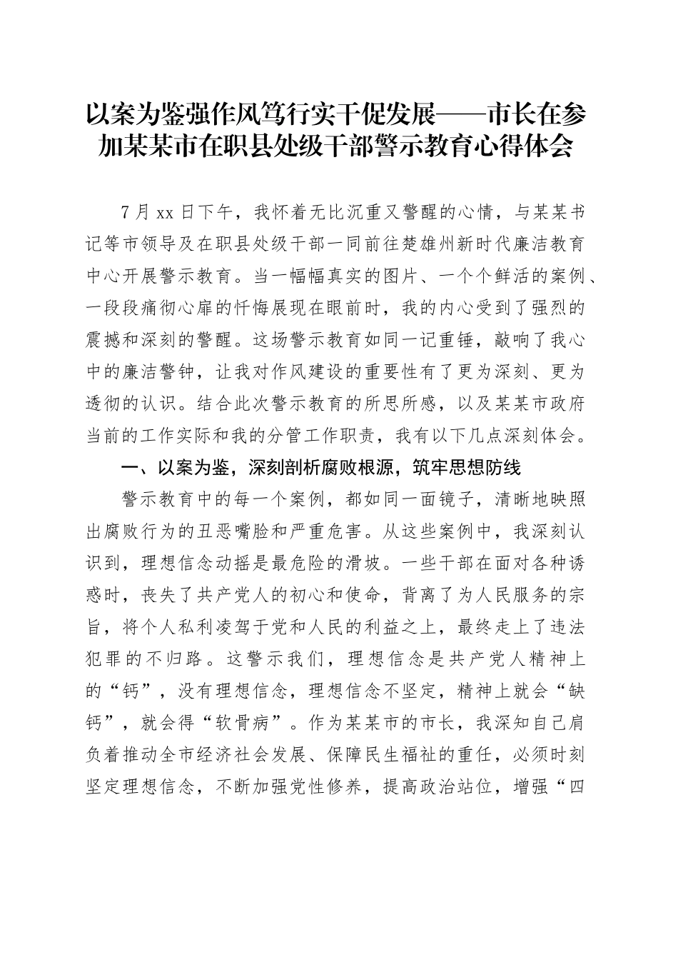 以案为鉴强作风笃行实干促发展——市长在参加某某市在职县处级干部警示教育心得体会_第1页