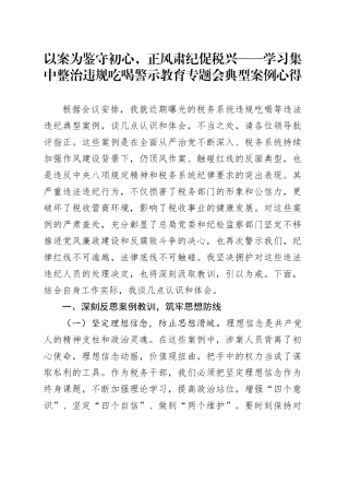 以案为鉴守初心，正风肃纪促税兴——学习集中整治违规吃喝警示教育专题会典型案例心得