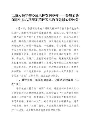 以案为鉴守初心清风护农润乡村——参加全县深化中央八项规定精神警示教育会议心得体会