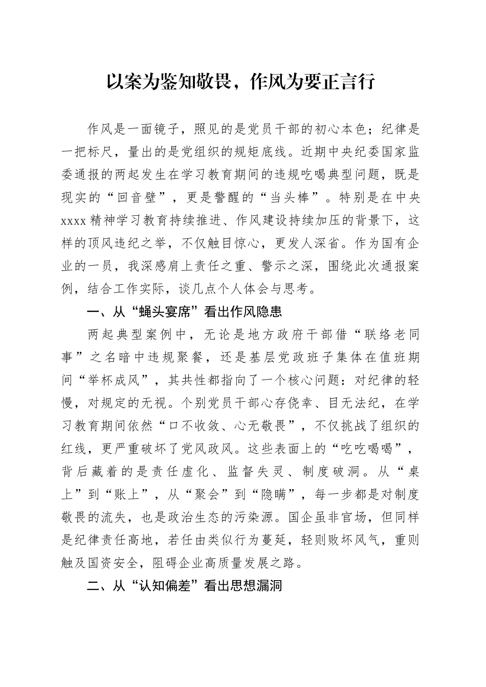 以案为鉴知敬畏，作风为要正言行_第1页