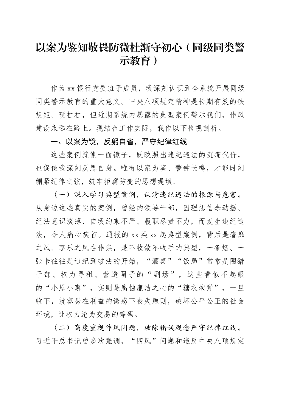 以案为鉴知敬畏防微杜渐守初心（同级同类警示教育）（1）_第1页
