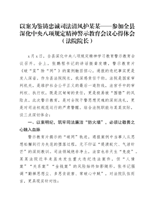 以案为鉴铸忠诚司法清风护某某——参加全县深化中央八项规定精神警示教育会议心得体会（法院院长）